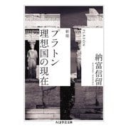プラトン理想国の現在 新版 (ちくま学芸文庫) [文庫]