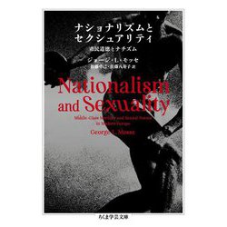 ナショナリズムとセクシュアリティ―市民道徳とナチズム(ちくま学芸文庫) [文庫]