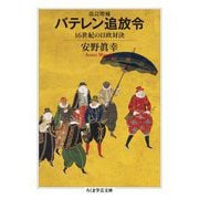 バテレン追放令―16世紀の日欧対決 改訂増補 (ちくま学芸文庫) [文庫]