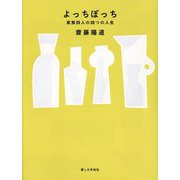 よっちぼっち―家族四人の四つの人生 [単行本]