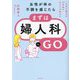 女性が体の不調を感じたら、まずは婦人科へGO―この本を読めば10年後のあなたが変わる [単行本]