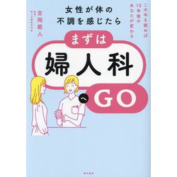女性が体の不調を感じたら、まずは婦人科へGO―この本を読めば10年後のあなたが変わる [単行本]