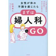 女性が体の不調を感じたら、まずは婦人科へGO―この本を読めば10年後のあなたが変わる [単行本]
