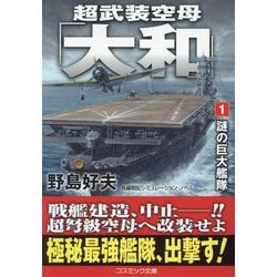 超武装空母「大和」〈1〉謎の巨大艦隊―長編戦記シミュレーション・ノベル(コスミック文庫) [文庫]