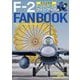 航空自衛隊F-2ファンブック―F-2A/F-2B 築城基地・松島基地 [単行本]