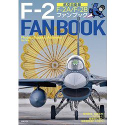 航空自衛隊F-2ファンブック―F-2A/F-2B 築城基地・松島基地 [単行本]