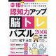 認知力アップ 脳トレパズル200日間―医療大学教授おススメ!!脳の若さを保つ学習習慣 [単行本]