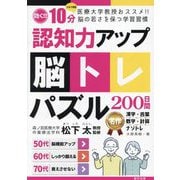 認知力アップ 脳トレパズル200日間―医療大学教授おススメ!!脳の若さを保つ学習習慣 [単行本]