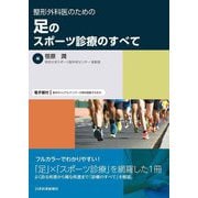 整形外科医のための足のスポーツ診療のすべて [単行本]