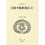 行政不服審査法〈3〉(日本立法資料全集〈183〉) [全集叢書]