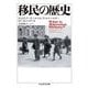 移民の歴史(ちくま学芸文庫) [文庫]