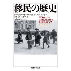 移民の歴史(ちくま学芸文庫) [文庫]