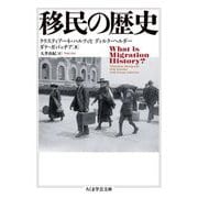 移民の歴史(ちくま学芸文庫) [文庫]