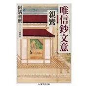 唯信鈔文意(ちくま学芸文庫) [文庫]