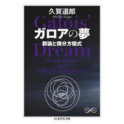 ガロアの夢―群論と微分方程式(ちくま学芸文庫) [文庫]
