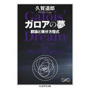 ガロアの夢―群論と微分方程式(ちくま学芸文庫) [文庫]