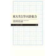 東大生と学ぶ語彙力(ちくまプリマー新書) [新書]