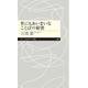 世にもあいまいなことばの秘密(ちくまプリマー新書) [新書]