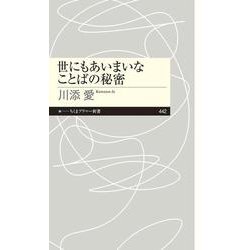 世にもあいまいなことばの秘密(ちくまプリマー新書) [新書]