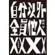自分以外全員他人 [単行本]