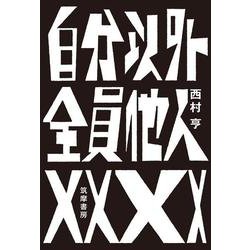 自分以外全員他人 [単行本]