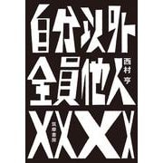 自分以外全員他人 [単行本]