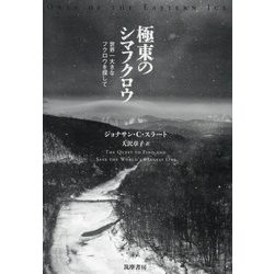 極東のシマフクロウ―世界一大きなフクロウを探して [単行本]