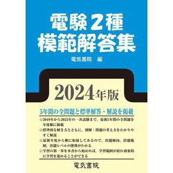 電験2種模範解答集〈2024年版〉 [単行本]