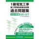1級電気工事施工管理技術検定試験過去問題集〈2024年版〉 [単行本]