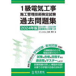 1級電気工事施工管理技術検定試験過去問題集〈2024年版〉 [単行本]