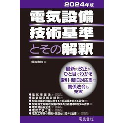電気設備技術基準とその解釈〈2024年版〉 [単行本]