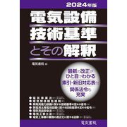 電気設備技術基準とその解釈〈2024年版〉 [単行本]