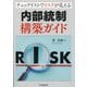 内部統制構築ガイド―チェックリストでリスクが見える [単行本]