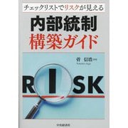 内部統制構築ガイド―チェックリストでリスクが見える [単行本]