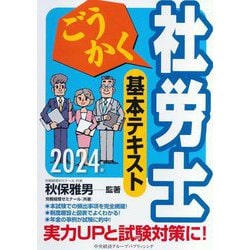 ごうかく社労士基本テキスト〈2024年版〉 [単行本]