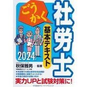 ごうかく社労士基本テキスト〈2024年版〉 [単行本]