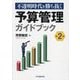 不透明時代を勝ち抜く予算管理ガイドブック 第2版 [単行本]