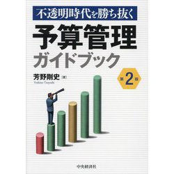 不透明時代を勝ち抜く予算管理ガイドブック 第2版 [単行本]