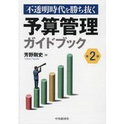不透明時代を勝ち抜く予算管理ガイドブック 第2版 [単行本]