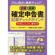 図解・表解 確定申告書の記載チェックポイント―令和6年3月15日締切分 [単行本]