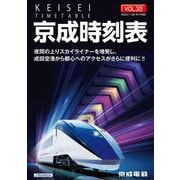 京成時刻表　VOL.32(JTBのムック) [ムックその他]