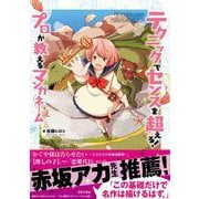 テクニックでセンスを超える!プロが教えるマンガネーム [単行本]