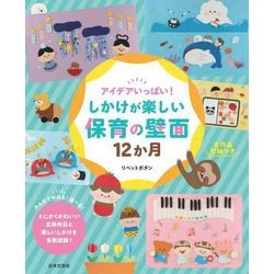 アイデアいっぱい!しかけが楽しい保育の壁面12か月 [単行本]