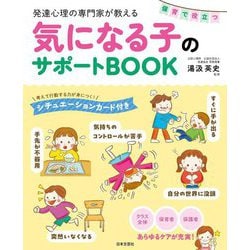 発達心理の専門家が教える保育で役立つ気になる子のサポートBOOK [単行本]