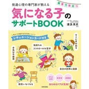 発達心理の専門家が教える保育で役立つ気になる子のサポートBOOK [単行本]
