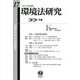 環境法研究〈第17号(2023/10)〉特集 1環境影響評価制度 2地下水汚染 [全集叢書]