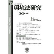 環境法研究〈第17号(2023/10)〉特集 1環境影響評価制度 2地下水汚染 [全集叢書]