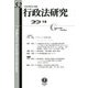 行政法研究〈第52号(2023/10)〉巻頭言 マイナンバー法等の改正 [全集叢書]