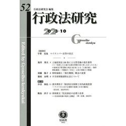 行政法研究〈第52号(2023/10)〉巻頭言 マイナンバー法等の改正 [全集叢書]