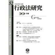 行政法研究〈第52号(2023/10)〉巻頭言 マイナンバー法等の改正 [全集叢書]